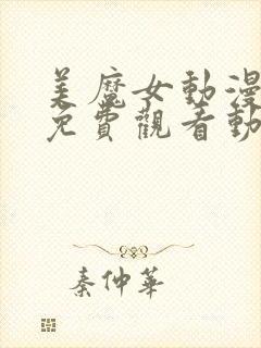 美魔女动漫全集免费观看动漫