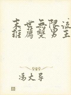 末世无限流小说推荐双男主