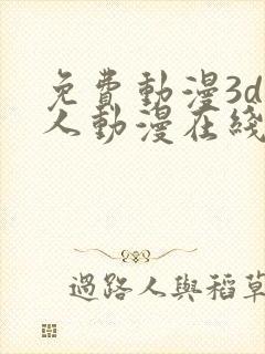 免费动漫3d同人动漫在线观看网站