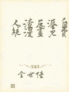 人渣反派自救系统漫画免费观看