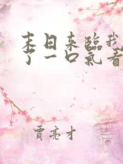 末日来临我重生了一口气看完