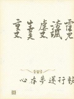 重生虐渣霍夫人又美又飒免费在线阅读