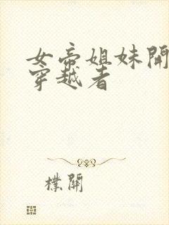 女帝姐妹开局杀穿越者