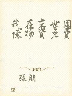 我在末世囤积百亿物资免费全文下载