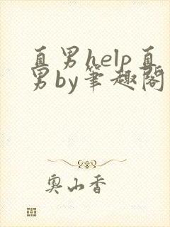 直男help直男by笔趣阁
