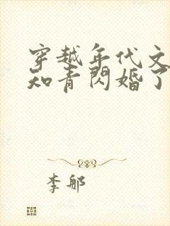 穿越年代文炮灰知青闪婚了