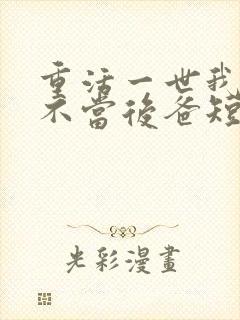 重活一世我再也不当后爸短剧一口气看完