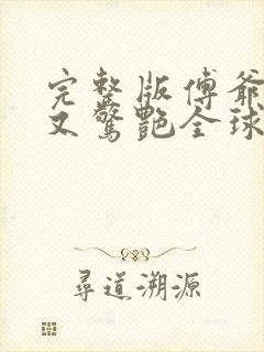 完整版傅爷夫人又惊艳全球了