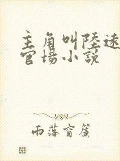 主角叫陆远航的官场小说