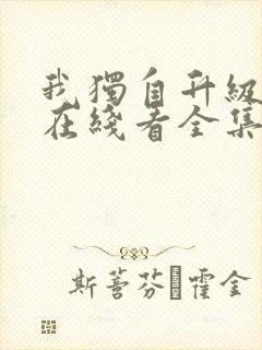 我独自升级漫画在线看全集免费