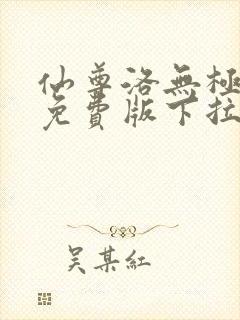 仙尊洛无极漫画免费版下拉式6漫画