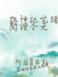 牧神记宅猪在线阅读全文