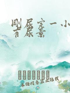 刚尿完一小时又有尿意