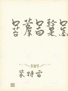 口苦口干口臭舌苔厚白是怎么治