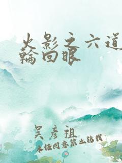 火影之六道鸣人轮回眼