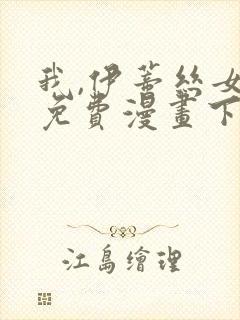 我,伊蒂丝女皇免费漫画下拉式