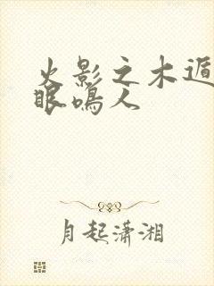 火影之木遁轮回眼鸣人