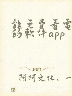 能免费看电视剧的软件app