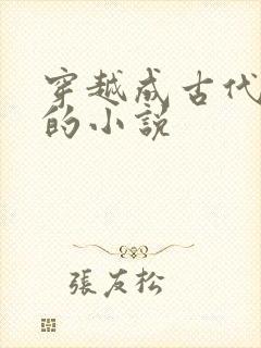 穿越成古代贵女的小说