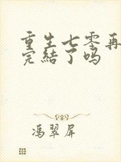 重生七零再高嫁完结了吗