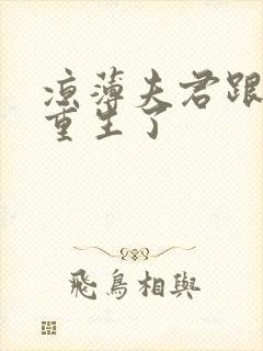 凉薄夫君跟着我重生了