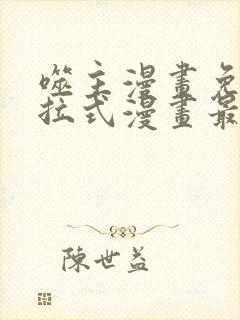 噬主漫画免费下拉式漫画最新章节