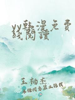 yy韩漫免费在线阅读