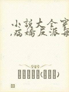 小说大全穿书后,病娇反派每天想弄死我