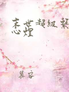 末世超级系统沈心煜