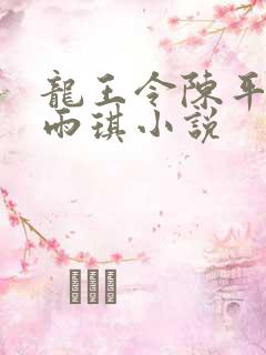 龙王令陈平,苏雨琪小说