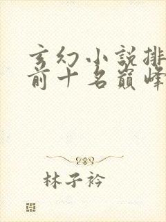 玄幻小说排行榜前十名巅峰之作