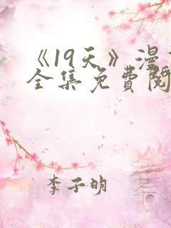 《19天》漫画全集免费阅读最新