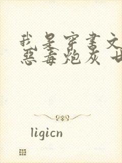 我是穿书文里的恶毒炮灰 廿乱