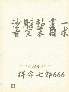 沙雕动画一口气看完末日求生