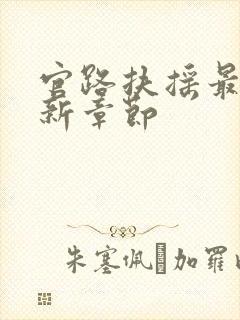 官路扶摇最新更新章节