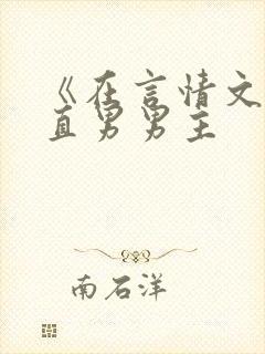 《在言情文里撩直男男主