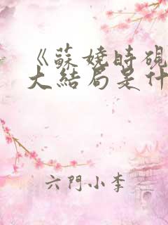 《苏娆时砚清》大结局是什么