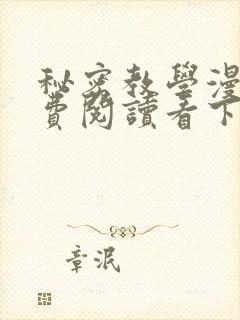 秘密教学漫画免费阅读看下拉式非常可爱漫画