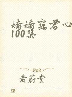 娇娇窃君心短剧100集