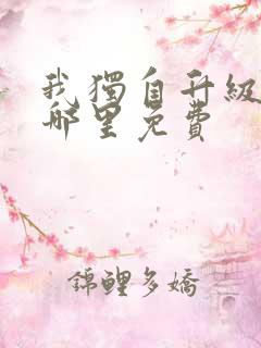 我独自升级漫画哪里免费