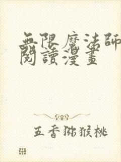 无限魔法师免费阅读漫画