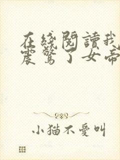 在线阅读我开局震惊了女帝