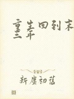 重生回到末世前三年