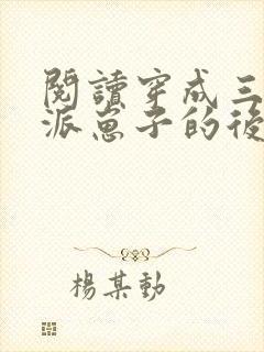 阅读穿成三个反派崽子的后娘怎么办全文