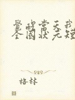 觉醒当天我当上全国状元短剧合集