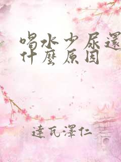 喝水少尿还多是什么原因