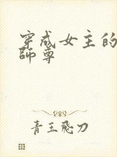 穿成女主的反派师尊