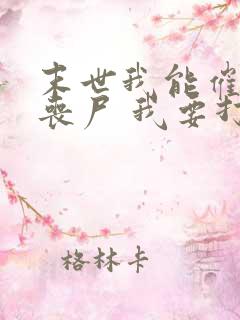 末世我能催眠女丧尸 我要打十个