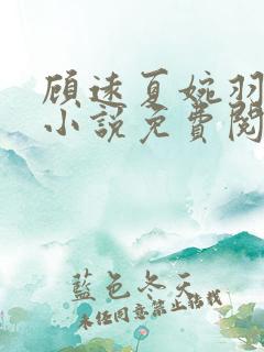 顾远夏婉羽林军小说免费阅读笔趣阁