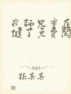 我师兄实在太稳健了免费阅读原文